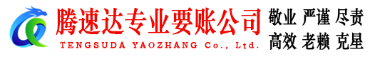 龙泉腾速达收债公司